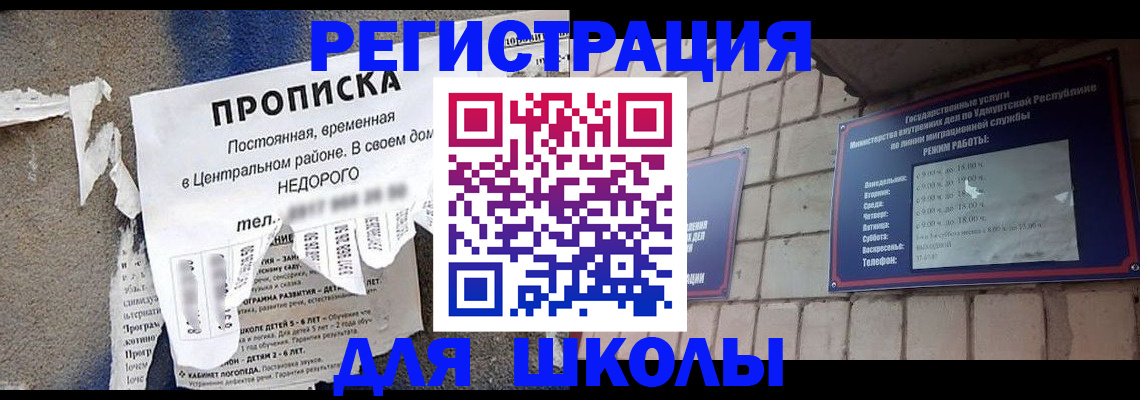 прописка для школы в Буйнакске